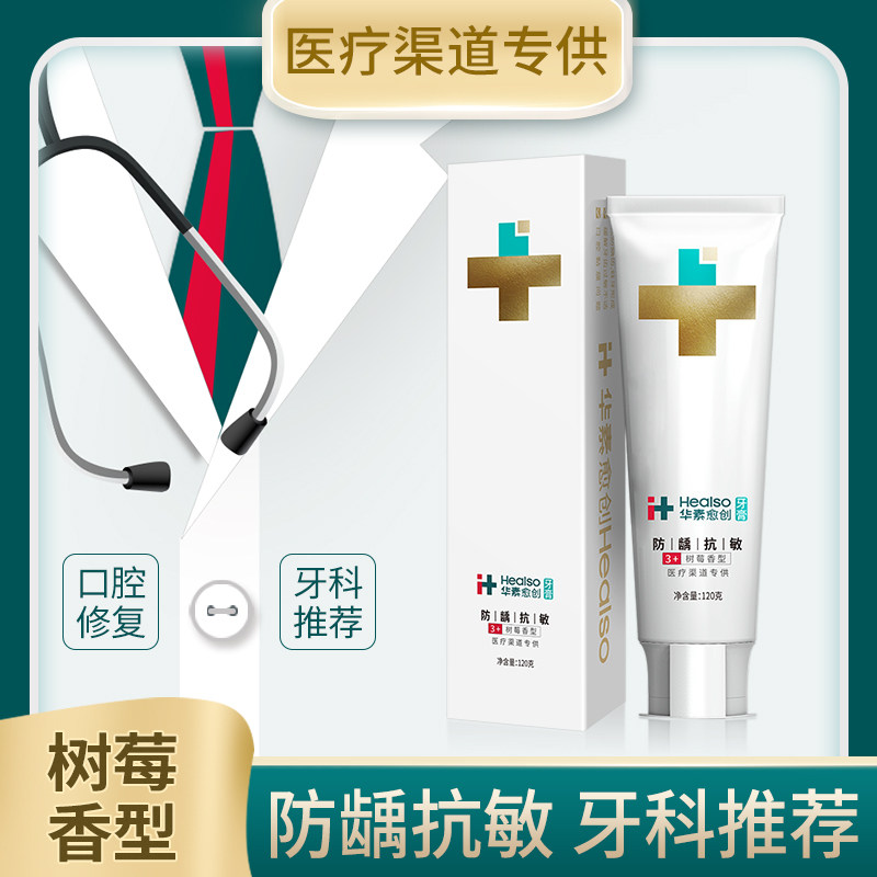 华素愈创牙膏树莓防龋抗敏缓解牙齿敏感防龋齿防蛀牙口腔医疗渠道