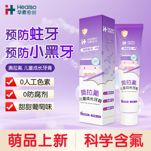 华素愈创奥拉氟儿童牙膏防蛀牙3-6-12岁钙质矿化强健牙齿
