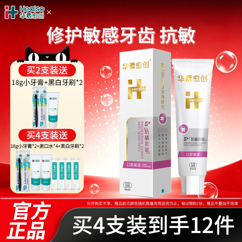 华素愈创抗敏感牙膏5+抗敏牙龈修护口腔防蛀含氟清新口气
