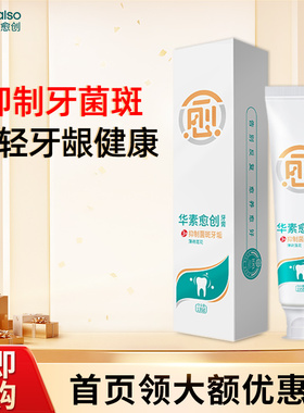 华素愈创抑制牙菌斑牙垢牙膏成人男女生用清洁口腔护理含氟正品