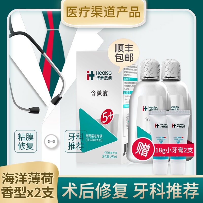 华素愈创洗牙拔牙术后使用正畸口腔伤抗菌5+氯已定医用漱口水