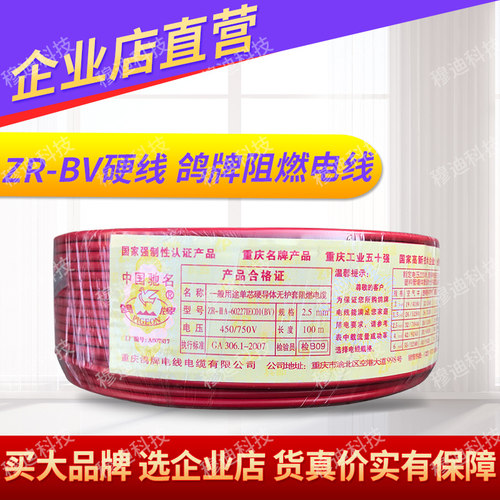 重庆鸽牌电线 阻燃铜芯线ZC-BV2.5平方1.5单芯硬线4国标6家装用 - 封面