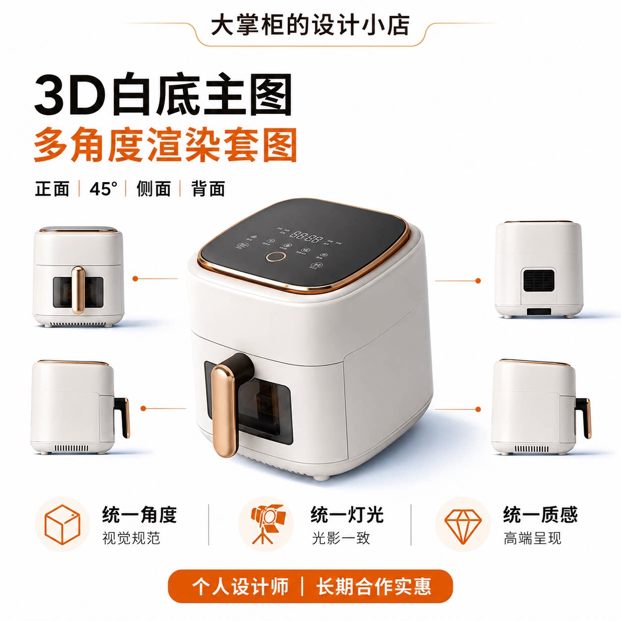 3D产品渲染白底主图多角度效果平面广告设计