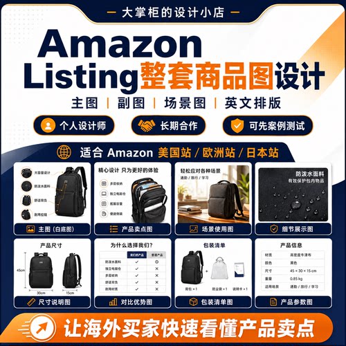 Amazon主图设计亚马逊Listing图片跨境电商产品卖点图制作