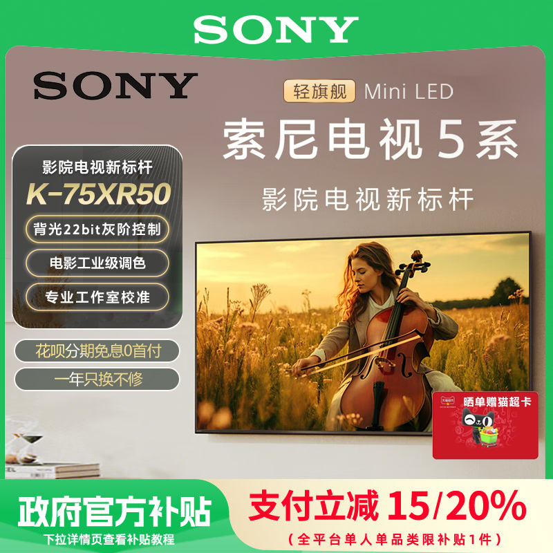 【政府补贴20%】Sony/索尼电视5系 75英寸轻旗舰MiniLED K-75XR50