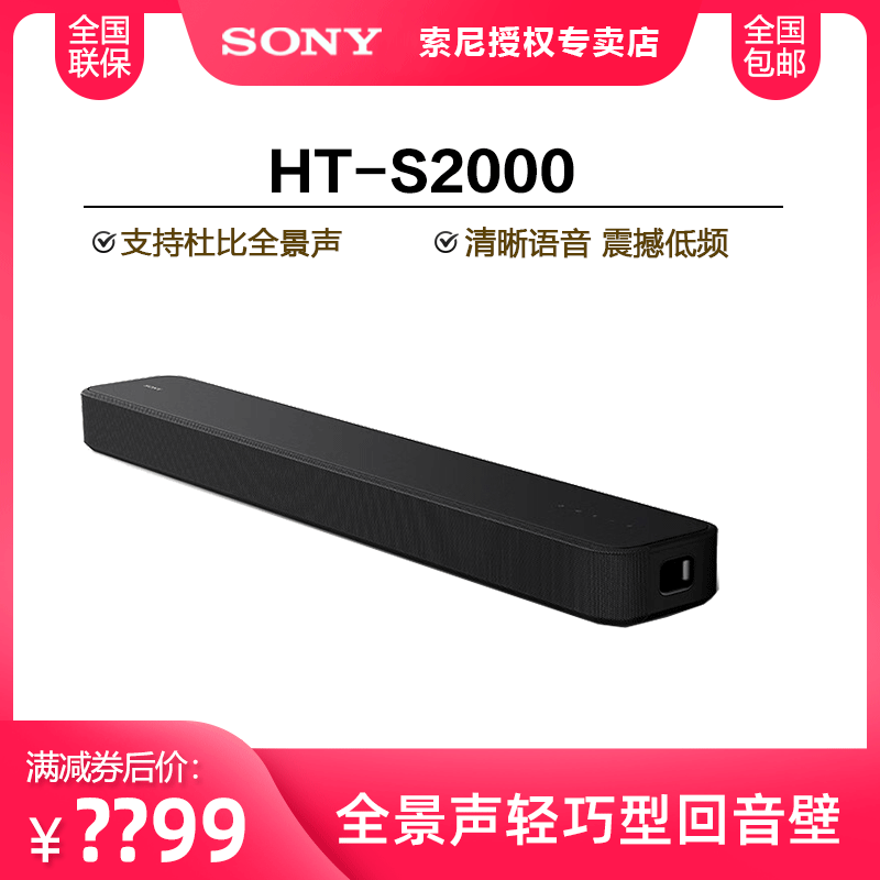 Sony/索尼 HT-S2000轻巧型全景声回音壁电视音响 3D环绕声-封面