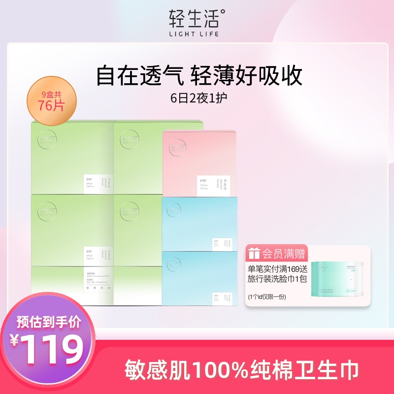轻生活卫生巾女超薄日用夜用组合装纯棉姨妈巾整箱6日2夜1护