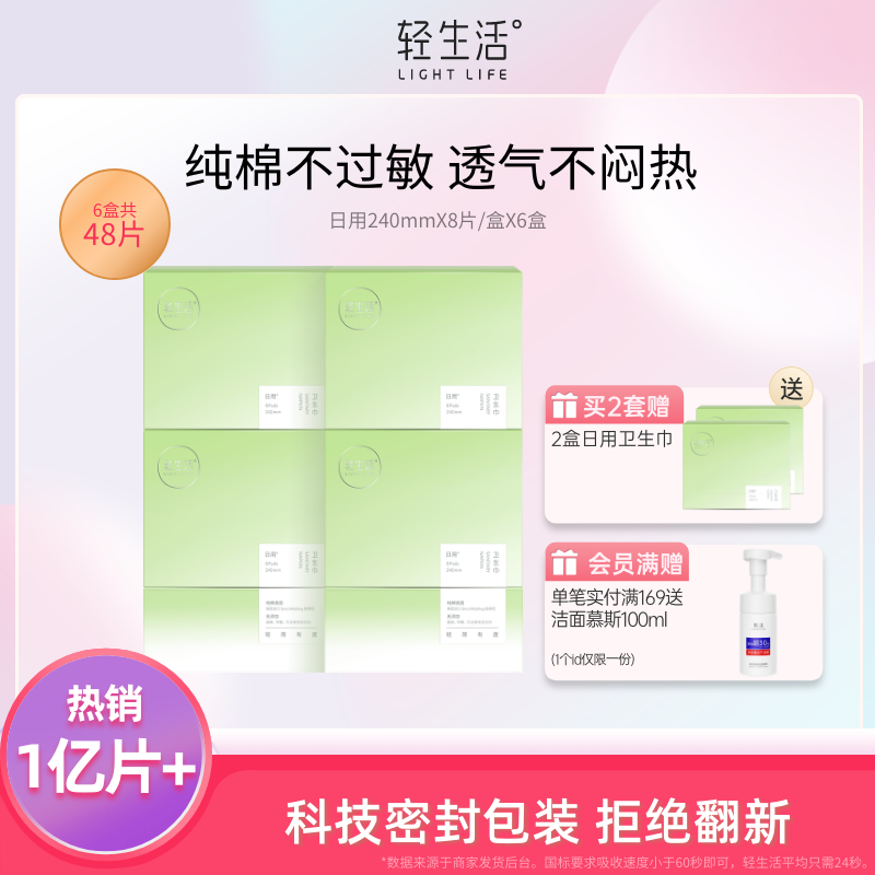 轻生活纯棉卫生巾敏感肌超薄日用姨妈巾透气女士不含绒毛浆