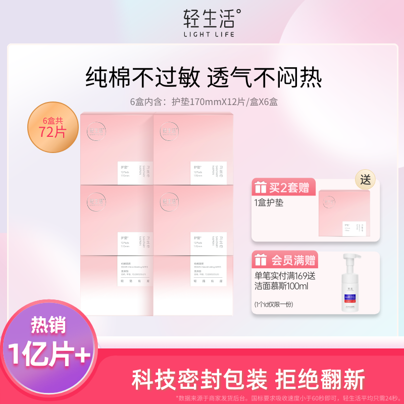 轻生活卫生巾日用护垫敏感肌超薄透气纯棉姨妈巾亲肤6盒女生经期