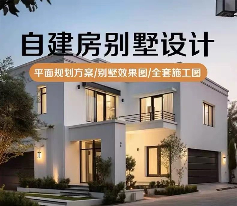 自建房设计｜新农村别墅精装房平2D/3D绘图