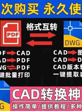 PDF转cad转换器pdf转图纸转图片转dwg高版本转低版本cad转换插件