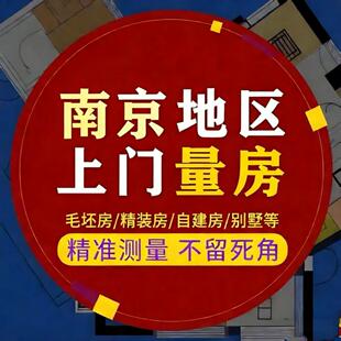 量房服务｜南京及周边城市上门量房别墅自建房测量CAD源文件出图