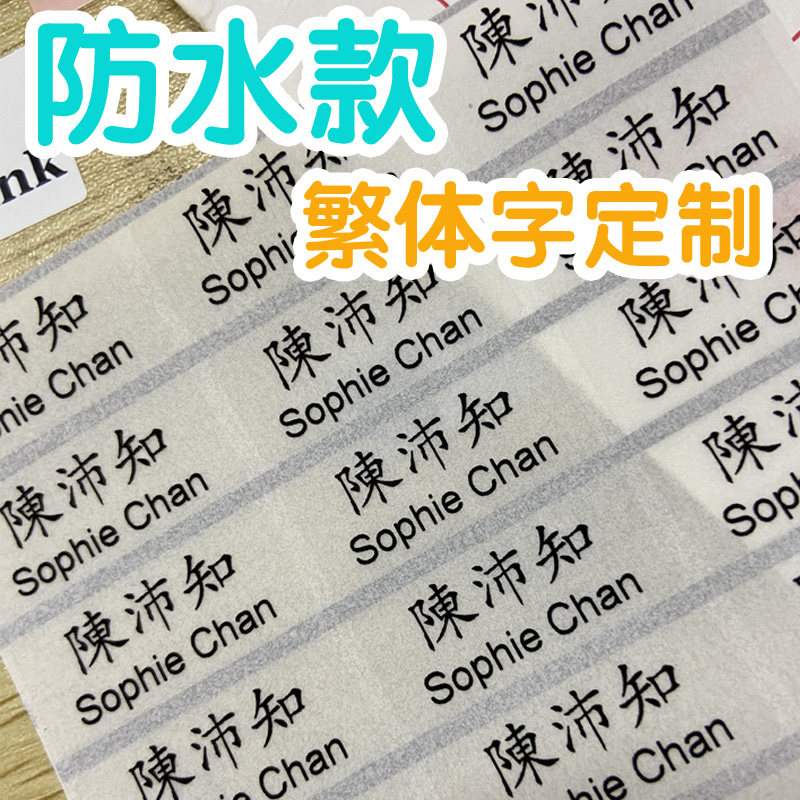 繁体字定制大号名字条防水款姓名牌贴纸个性姓名贴小学生开学热销图片