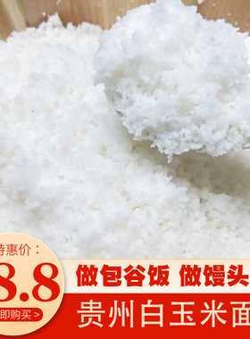 贵州苞谷饭面10斤玉米面安顺特产粗粮白包谷饭白棒子玉米饭玉米糁