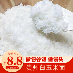 贵州苞谷饭面10斤玉米面安顺特产粗粮白包谷饭白棒子玉米饭玉米糁