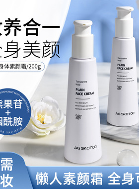 AG SKOTOD艾姬妍透亮身体素颜霜润肤乳保湿滋润补水遮暇全身懒人
