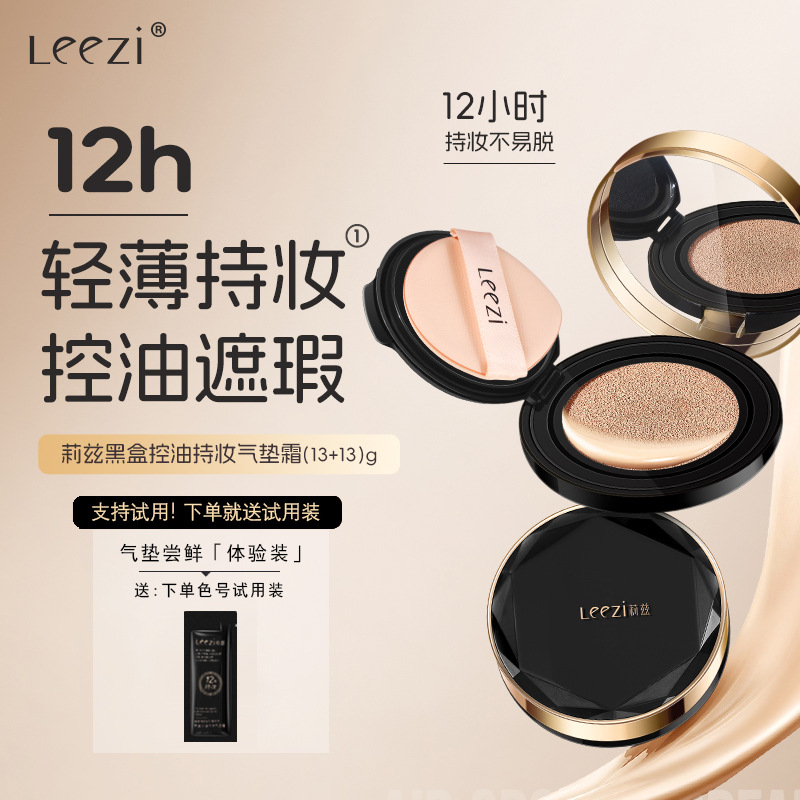 Leezi莉兹黑盒控油持妆气垫霜小黑瓶不脱妆不沾口罩轻薄不卡粉遮