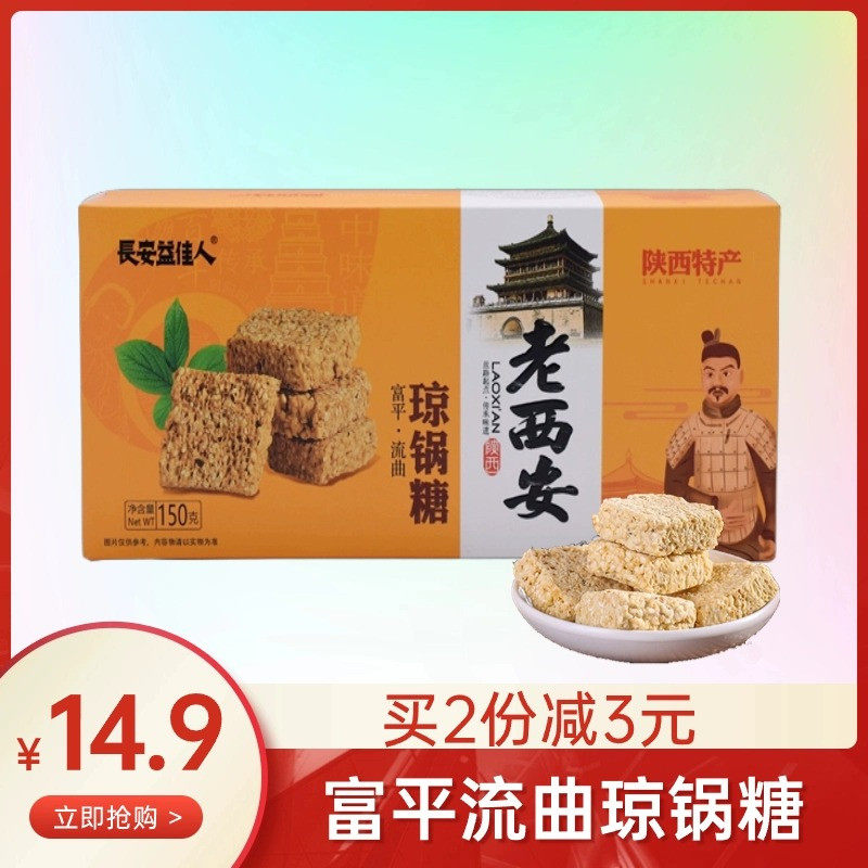 长安益佳人琼锅糖陕西安特产富平流曲手工独立包装回民街黑白芝麻