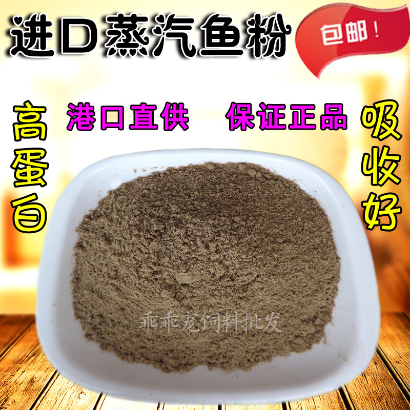 包邮蒸汽秘鲁进口鱼粉鱼骨粉宠物鸭猫狗粮龟鸟食高蛋白饲料添加剂
