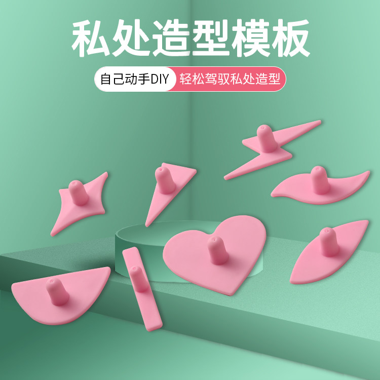 美容院私处阴毛造型模版男女硅胶比基尼线修剪私处阴毛模具修剪器