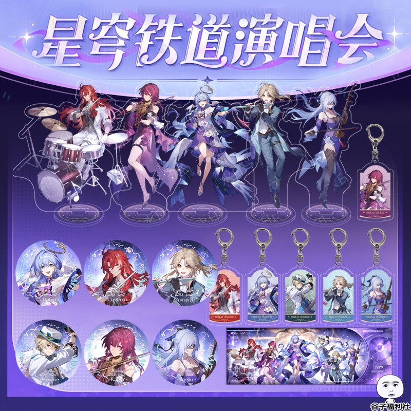 新品崩坏星弯铁道演唱会知更鸟周边镭射车卡音乐会立牌钥匙扣套装-封面