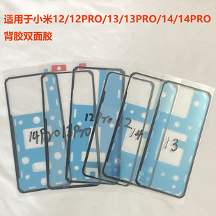 适用于小米12/12PRO /13/13PRO后盖背胶14/14PRO电池后盖胶双面胶