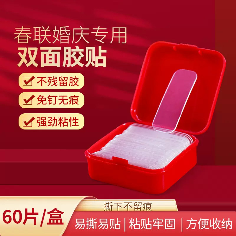 贴对联春联双面胶高粘性无痕粘贴胶婚车婚庆布置婚房双面纳米胶片