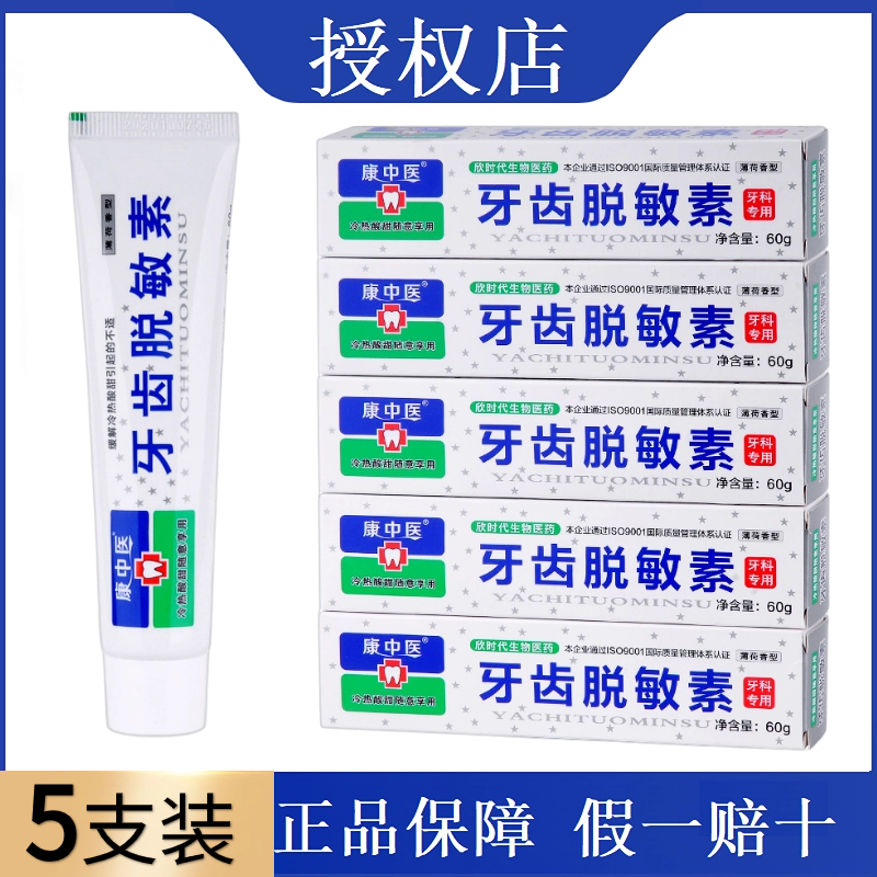 康中医牙齿脱敏素60g*5支冷热酸甜牙疼牙龈痛抗敏感牙齿乳膏牙膏