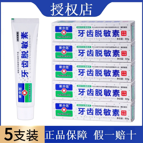 康中医牙齿脱敏素60g*5支冷热酸甜牙疼牙龈抗敏感牙齿乳膏牙膏