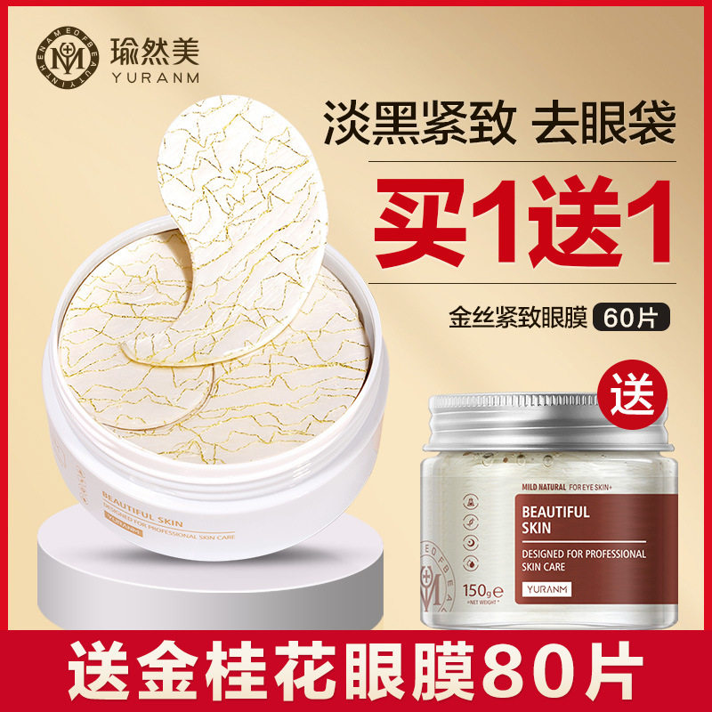 瑜然美正品金丝贵妇线雕眼膜贴淡化细纹抗皱黑眼圈补水提拉紧致