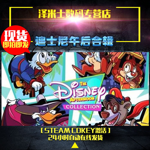 PC 正版 steam 迪士尼午后合集 The Disney Afternoon Collection 游戏