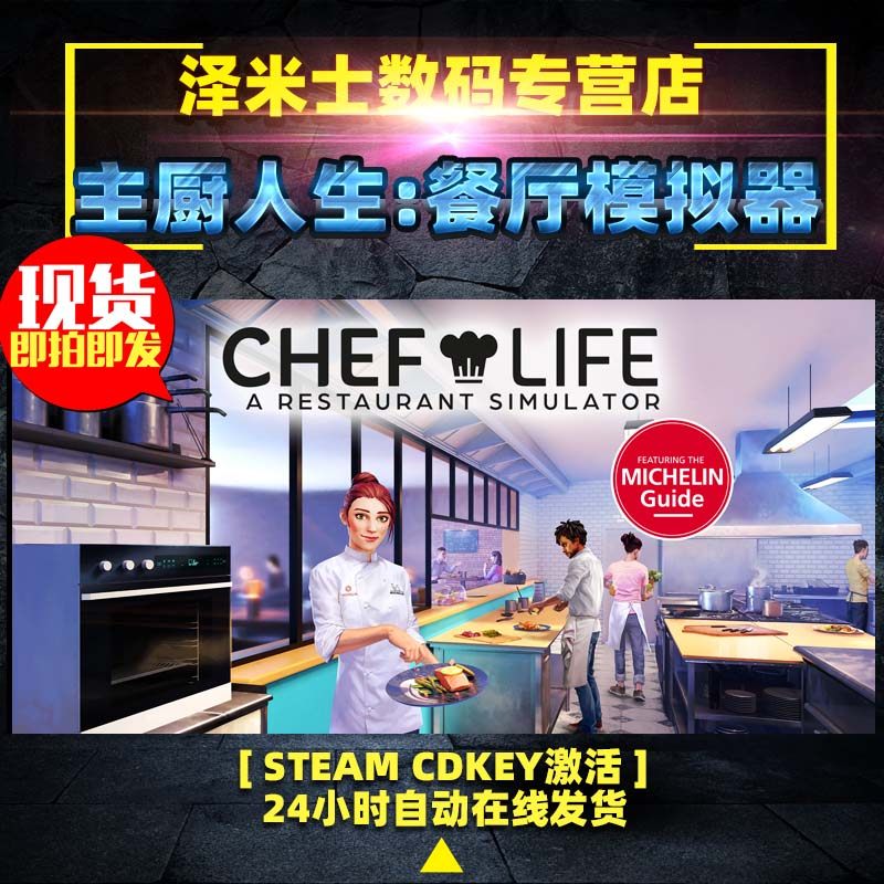 PC正版 steam 全球key 游戏 主厨人生:餐厅模拟器 激活码 Chef Life: A Restaurant Simulator 烹饪 卡通