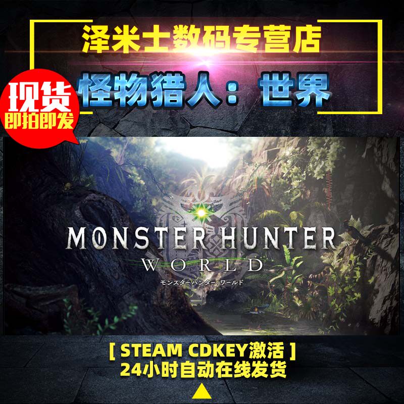 PC正版 Steam 怪物猎人世界 Monster Hunter:World 全球CDKey 激活码