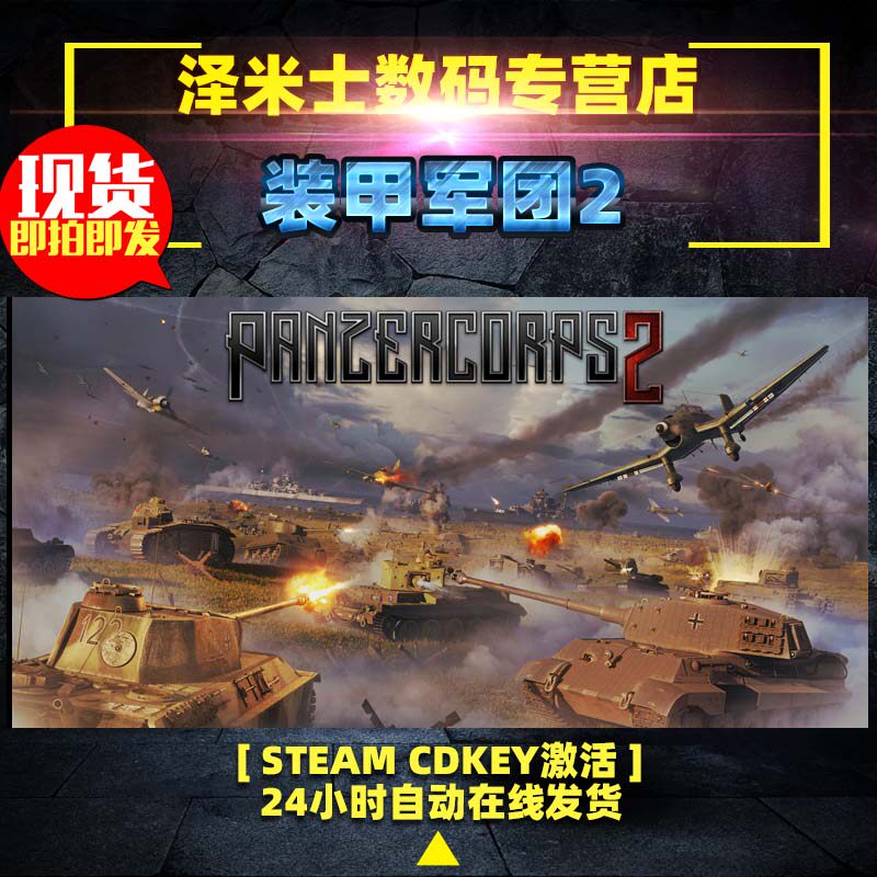 PC 正版 steam平台 全球key 策略游戏 装甲军团2 Panzer Corps 2 全DLC 突出部战役 波兰陷落 激活码 CDKey