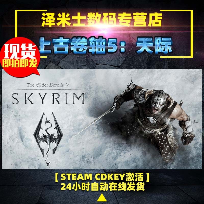 PC正版 steam平台 全球key 游戏 上古卷轴5天际 原版 The Elder Scrolls V Skyrim 激活码