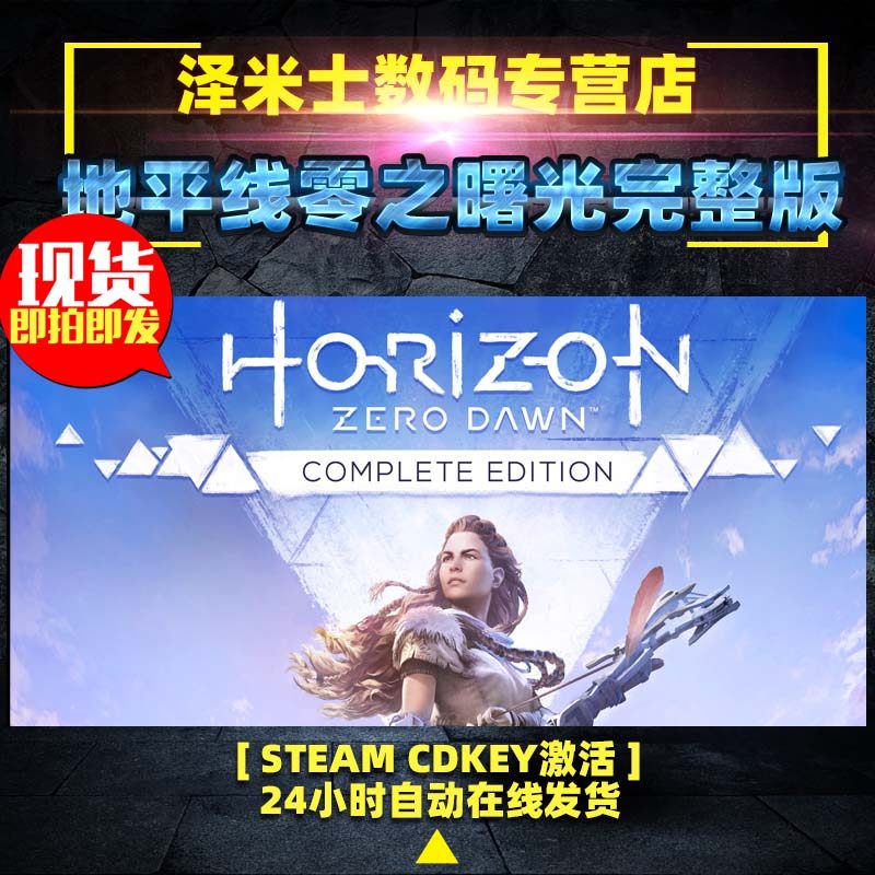 PC 正版 全球key steam游戏 地平线零之曙光完整版 地平线黎明时分 Horizon Zero Dawn Complete Edition冒险