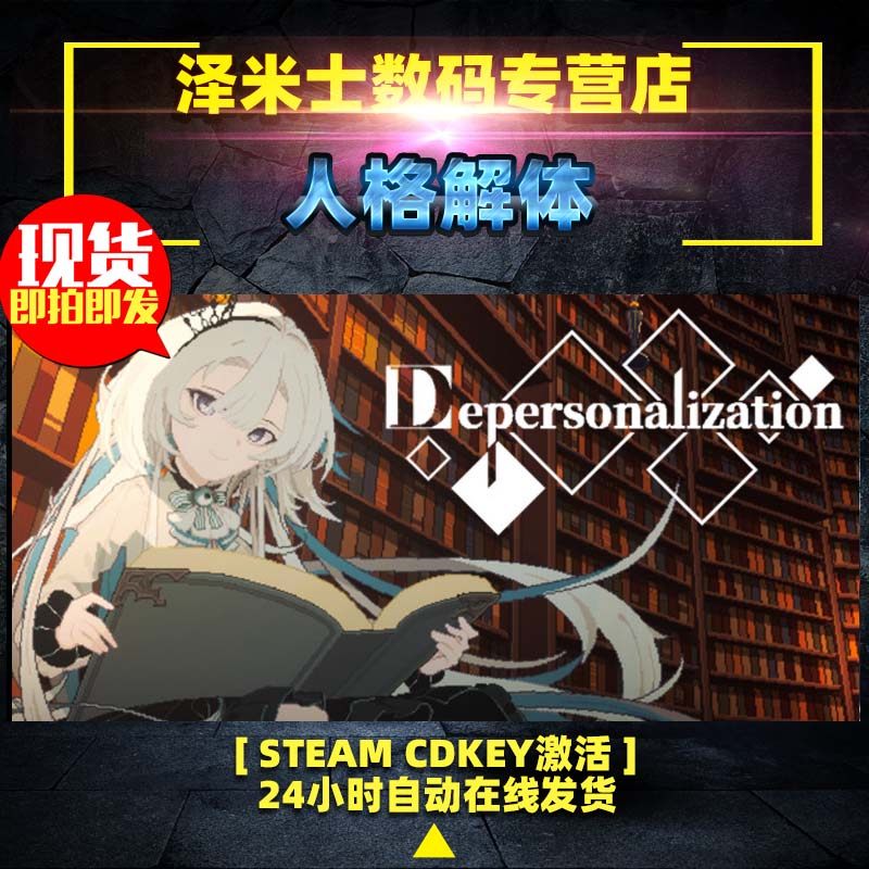 Steam正版 全球KEY 人格解体 Depersonalization 激活码现货秒发