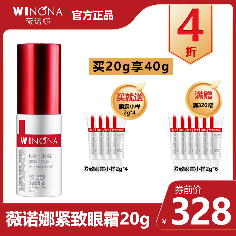 薇诺娜紧致眼霜20g正品淡化细纹眼袋补水 缓解干纹提拉改善黑眼圈