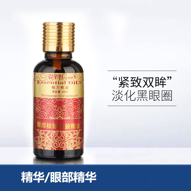 金雨轩hd05眼部淡化30ml眼袋精油