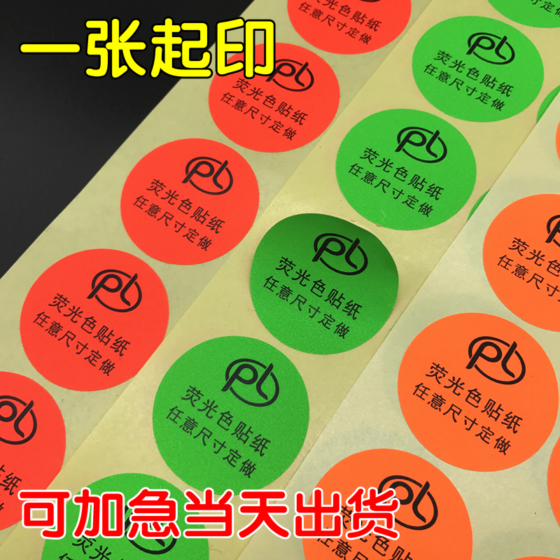 不干胶贴纸标签自粘定做荧光色