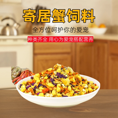 寄居蟹食物粮食专用饲料脱水冻干天然高钙鱼干虾干补钙无糖椰子片