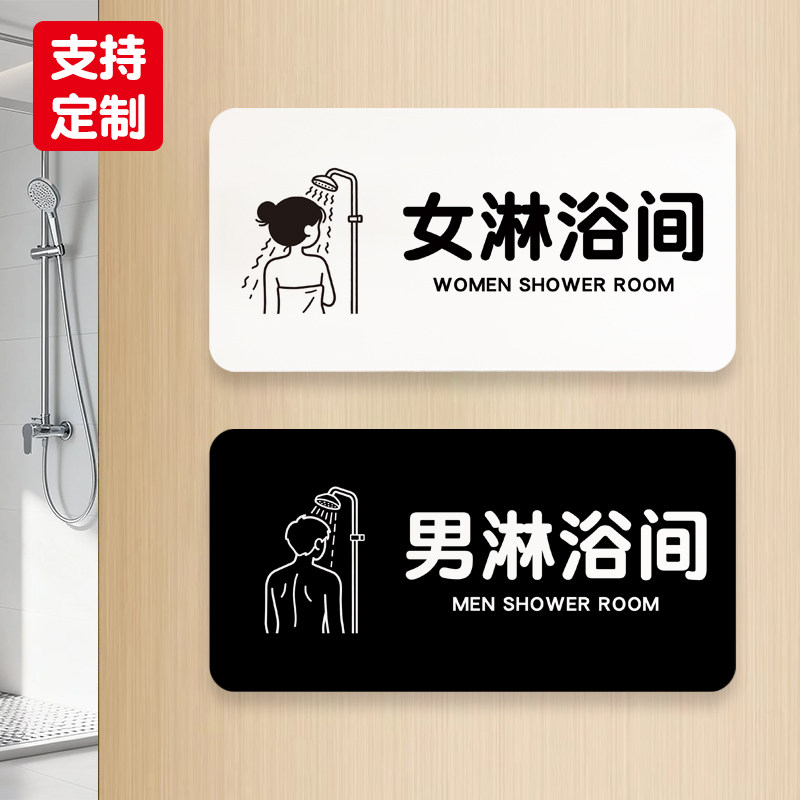 创意男女淋浴间洗澡堂沐浴室酒店公共健身房门牌亚克力提示标识牌