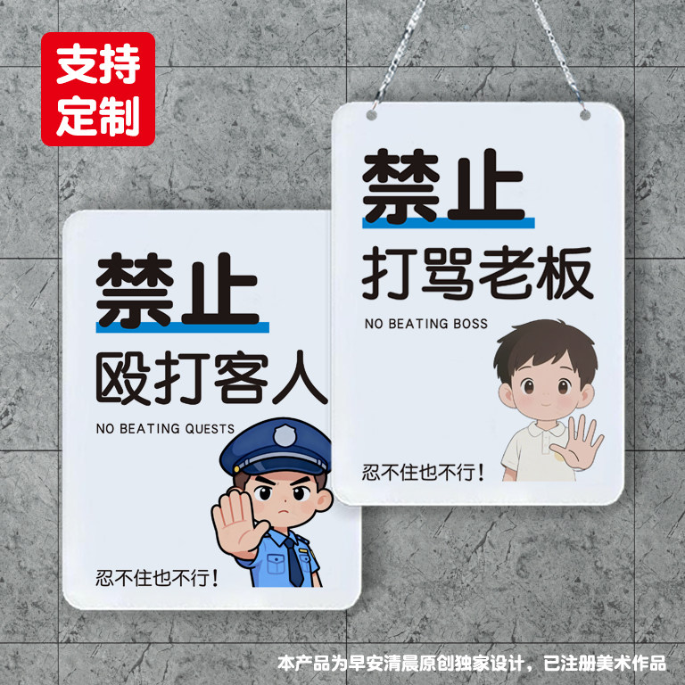 幽默搞笑门牌定制禁止打骂老板禁止殴打客人搞怪商店标语贴亚克力