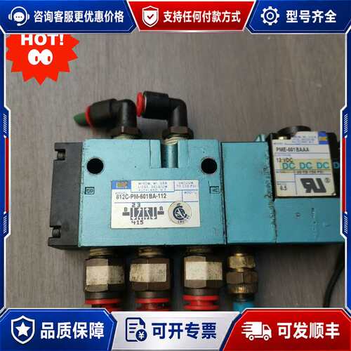 议价MAC电磁阀812C-PM-601BA-112，可维修