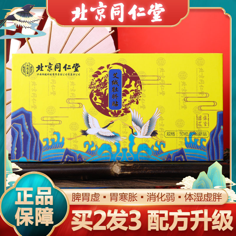 北京同仁堂艾脐贴正品懒人艾草肚脐贴艾绒丸脾胃调理祛湿气神器