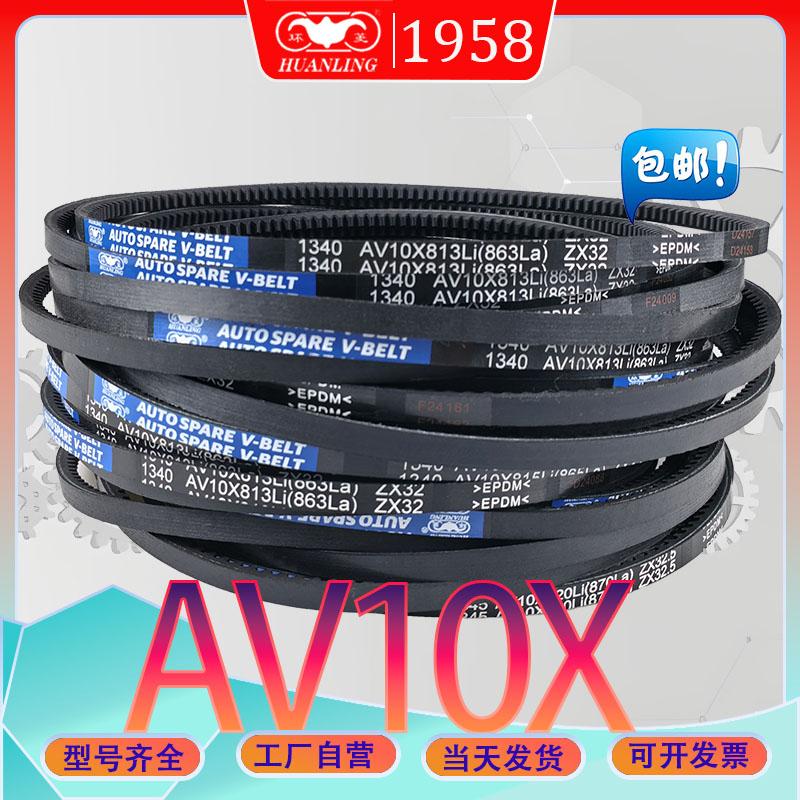 AV10X型三角皮带10X1075Li氯丁胶齿型带AV10X-1080LI av10x1092li