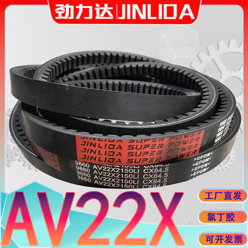 AV22X-2100Li齿形三角带AV22X1965LI三元乙丙CX齿带av22x1900li