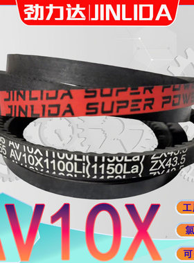 齿型三角皮带AV10X1000Li AV10X-1003Li高速传动带av10x1010li