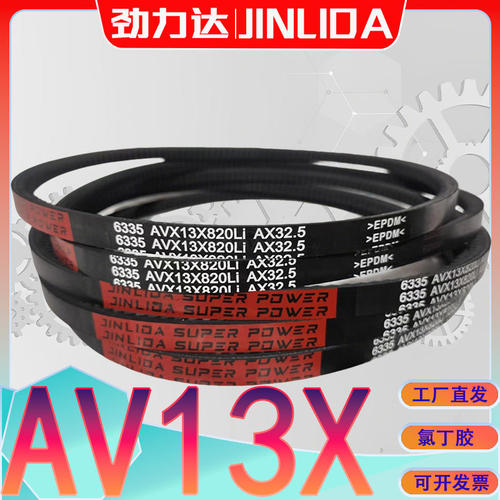 AV13X1016Li齿型三角带AV13X-1020Li av13x1030li三元乙丙AX900Li