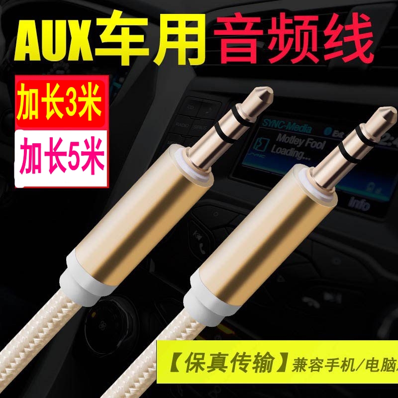 AUX汽車音頻線3米5米蘋果iphone6s/plus手機AUX音頻線連接與車用汽車音響通用